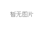 中共中央辦公廳 國務(wù)院辦公廳關(guān)于進(jìn)一步提升基層應(yīng)急管理能力的意見